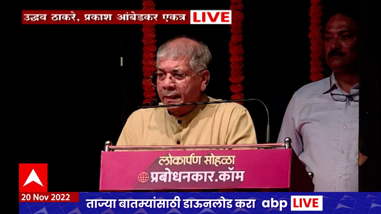 Prakash Ambedkar Full Speech :  पिढी बदलते तसा विचार बदलतात, विचार बदलतात तसे शब्दांचे अर्थ बदलतात