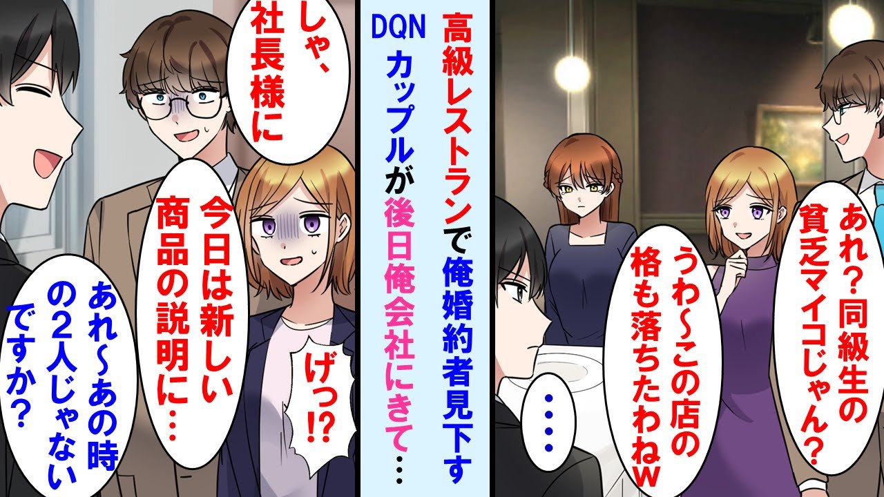 【漫画】高級レストランで俺の婚約者を見て笑った同級生カップル→後日、俺の会社に営業をかけにきた取引先担当がその時の２人で俺の顔みて顔面蒼白に…【マンガ動画】