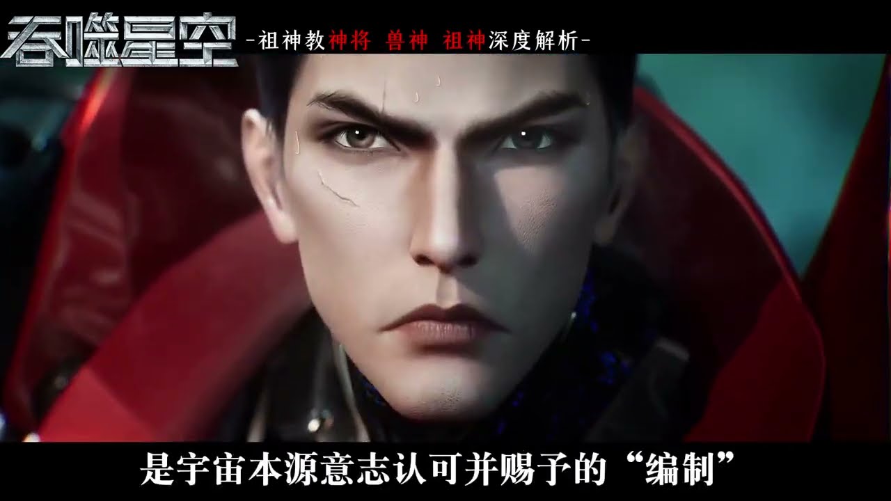 祖神教神将、兽神、祖神深度解析！力压六大巅峰族群底气拆解！ #吞噬星空动画 #祖神教 #罗峰 #国漫 #动漫编年史