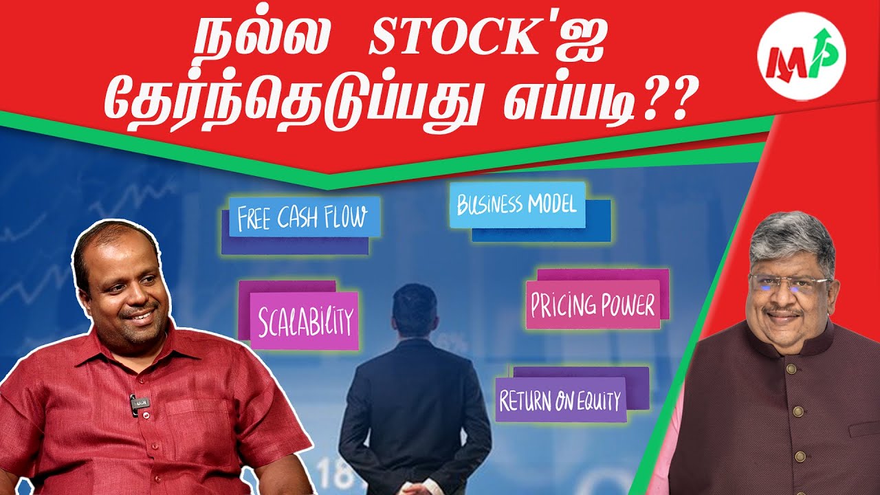 நஷ்டபடாமல் லாபம் பார்க்க... எப்படி ஒரு STOCKஐ தேந்தெடுக்க வேண்டும்?! | எது நல்ல STOCK?!
