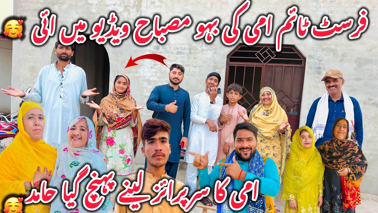 First Time Ami Ki Bahu Misbah Video Mein Aayi 🎥 Ami Ka Surprise Lene Pohanch Gaya Hamid 🎁💖 2026 