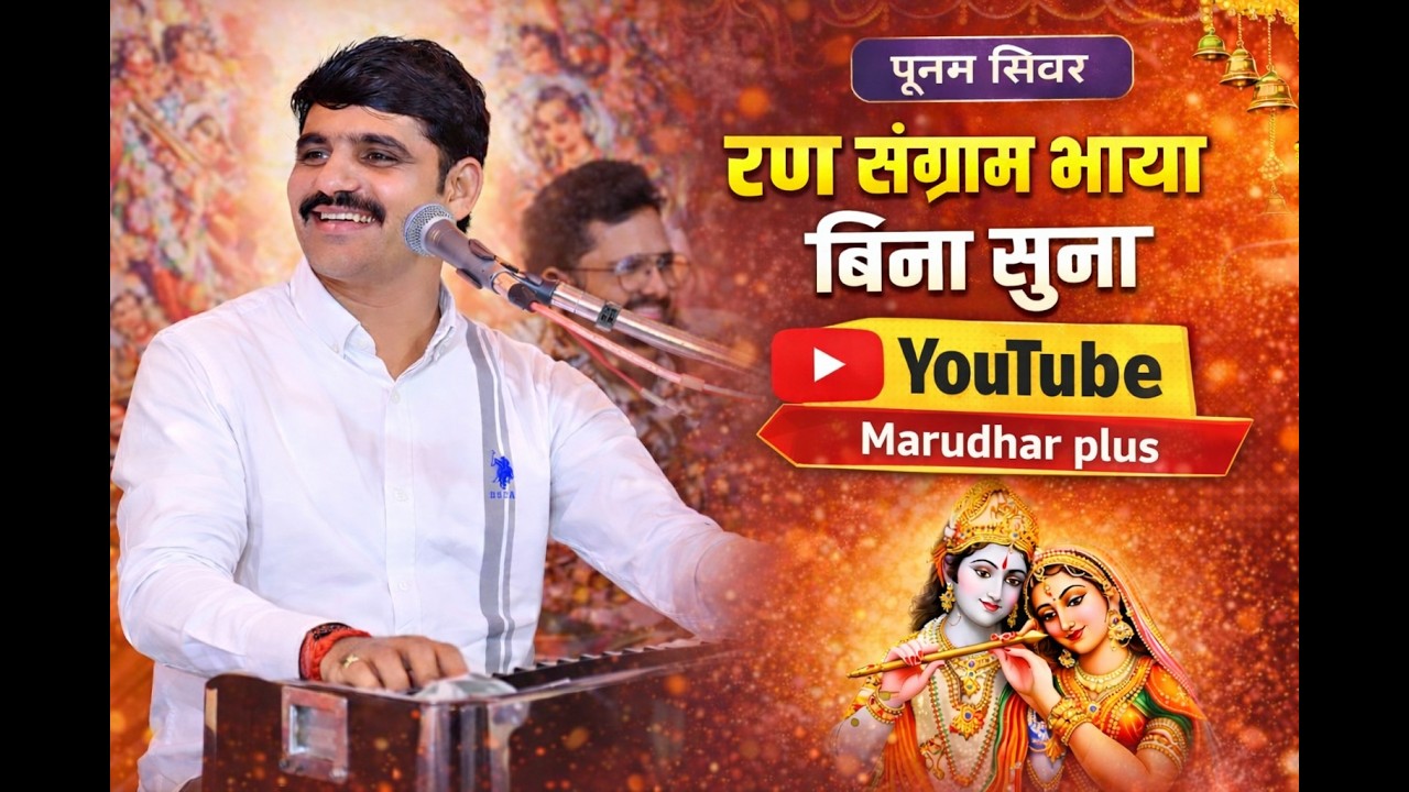 रण संग्राम भाया बिना सुना/Punam Sinwar ki aavaj me बहुत ही शानदार प्रस्तुति पूनम सिंवर के द्वारा भजन