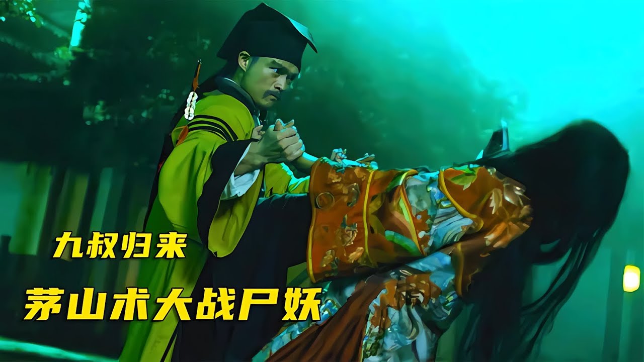 九叔歸來，決戰尸妖斗法巫師，這是你心中的英叔嗎 #电影 #电影解说 #影视 #影视解说 #剧情