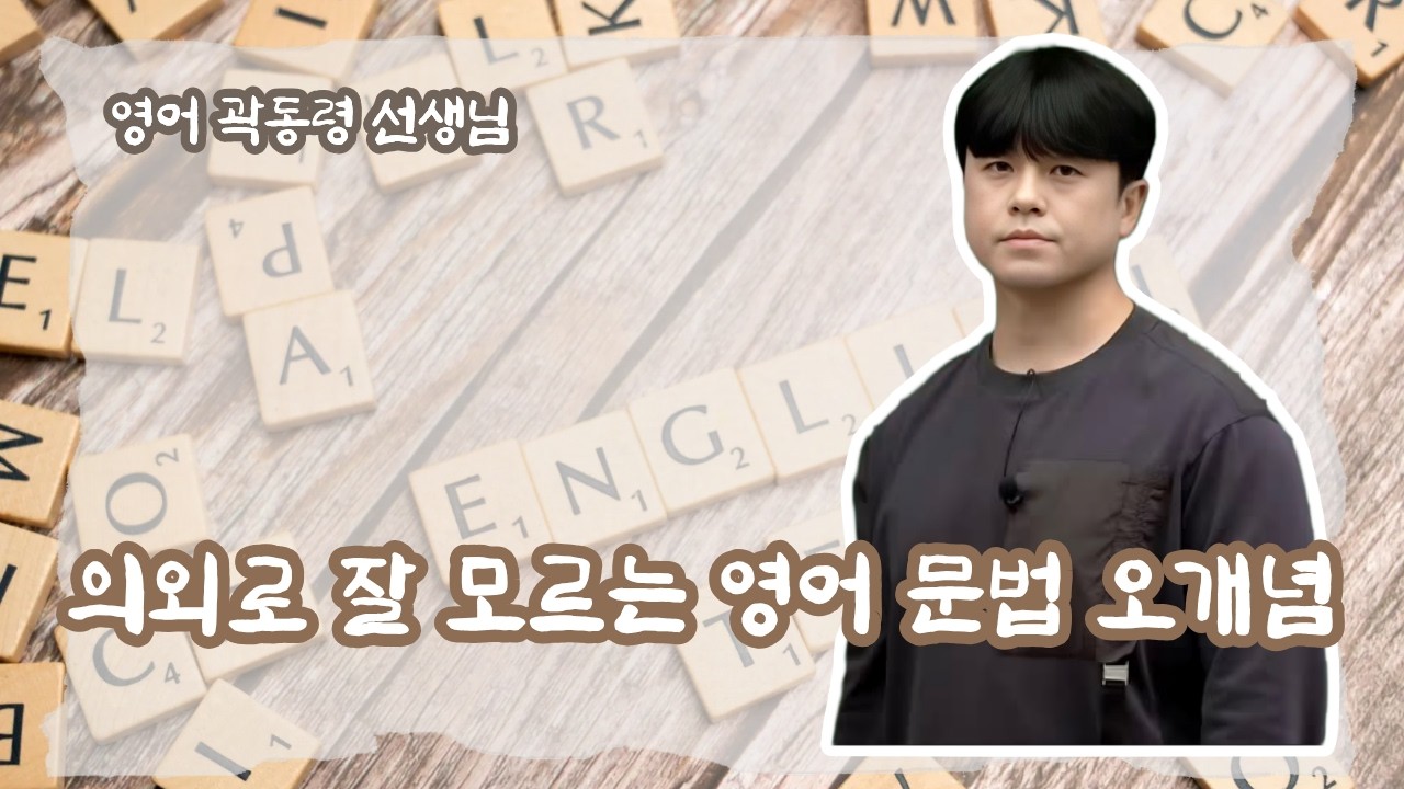 [메가스터디] 영어 곽동령쌤 - 의외로 잘 모르는 영어 문법 오개념