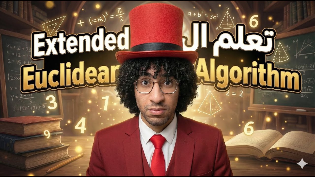 خوارزمية أقليدس الموسعة 💡 و مبرهنة بيزو | شرح ممتع وبالعربي - Extended Euclidean Algorithm