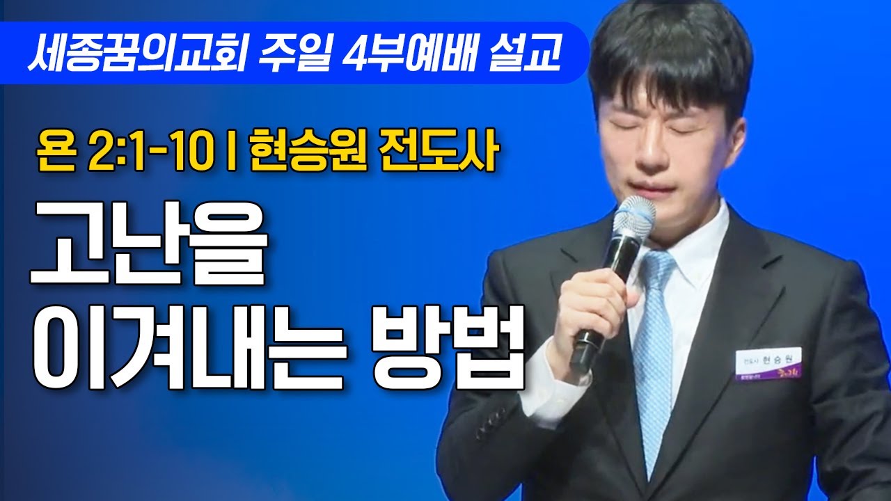 고난을 이겨내는 방법ㅣ세종꿈의교회 주일 4부예배