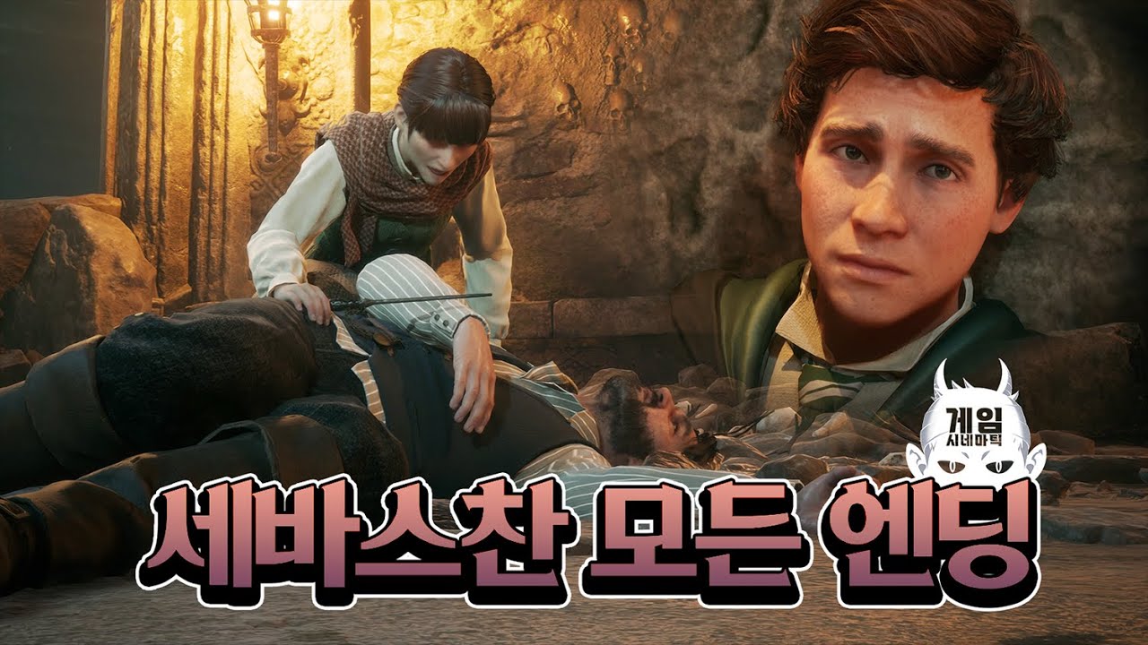 ※스포주의 - 플레이 후 시청을 권장함. 호그와트 레거시 세바스찬 모든 엔딩 (Hogwarts Legacy)