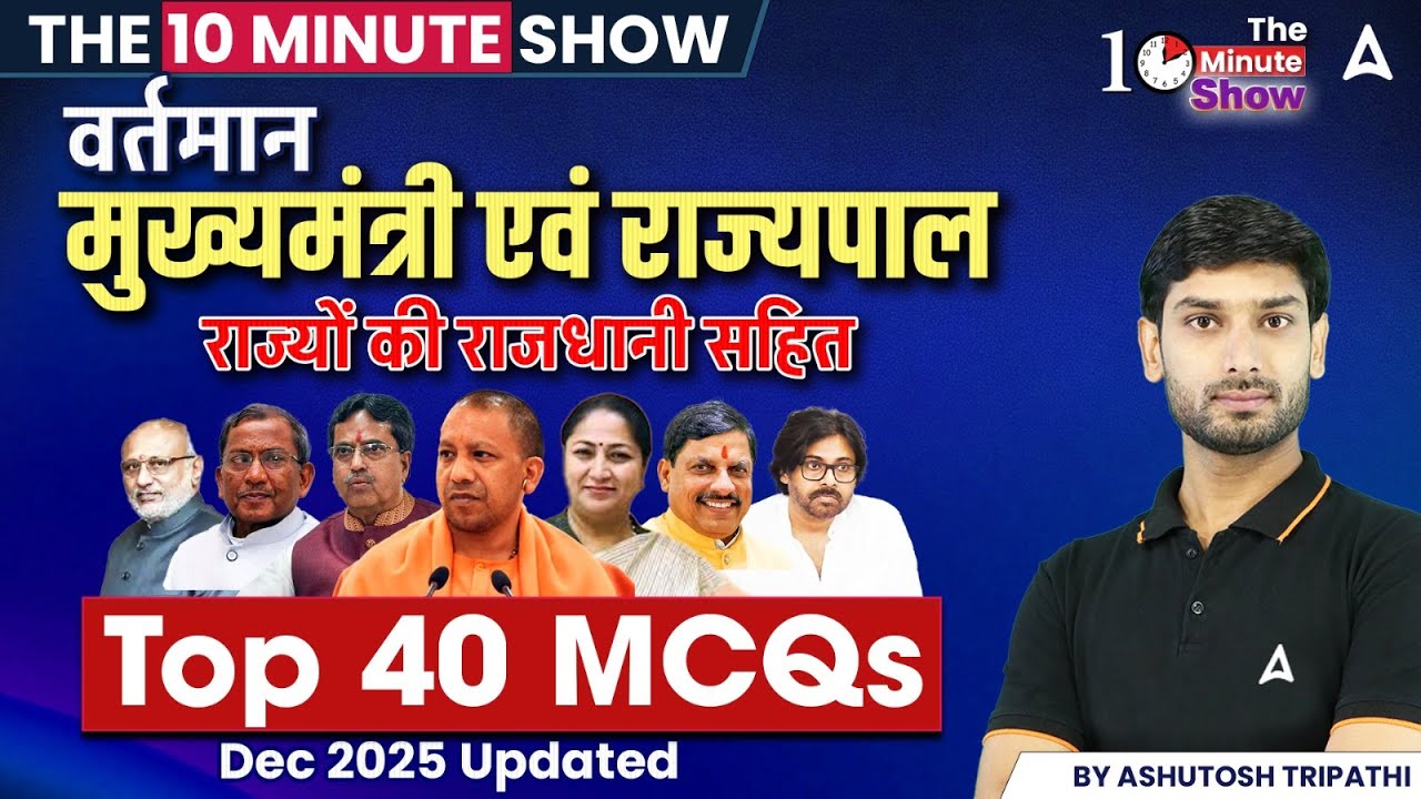 CM and Rajyapal All State 2025 |वर्तमान मुख्यमंत्री एवं राज्यपाल| The 10 Minute Show By Ashutosh Sir