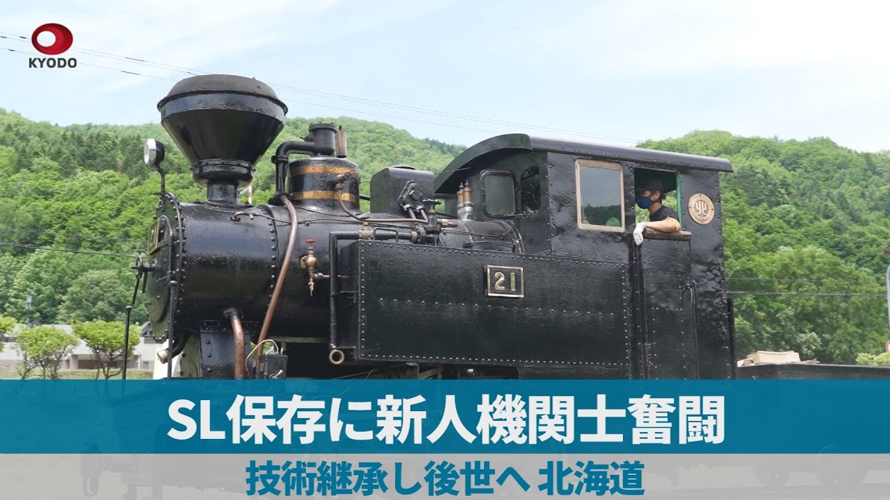 SL保存に新人機関士奮闘 技術継承し後世へ、北海道