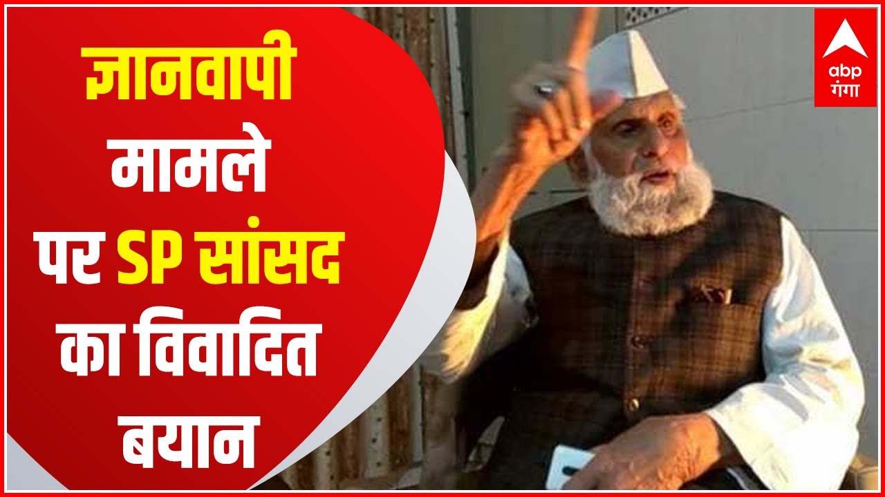 Gyanvapi मामले पर सपा सांसद Shafiqur Rahman Barq का विवादित बयान