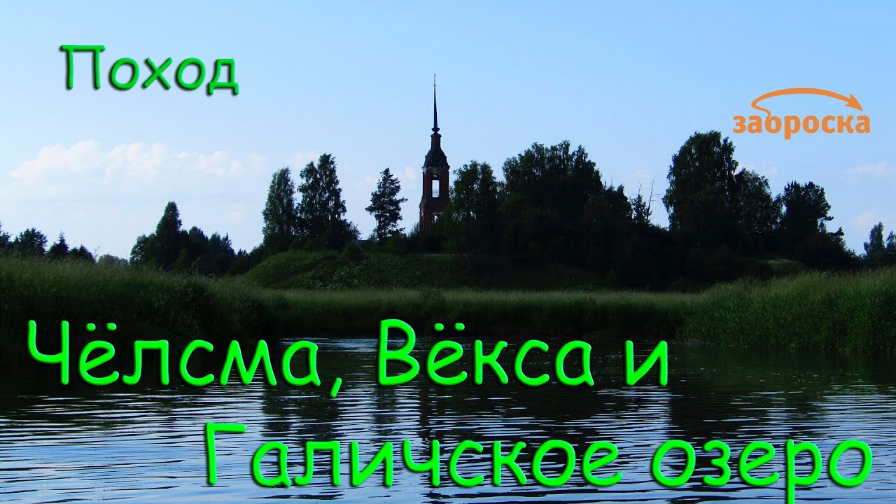 /ЗА/Поход Чёлсма, Вёкса, Галичское озеро