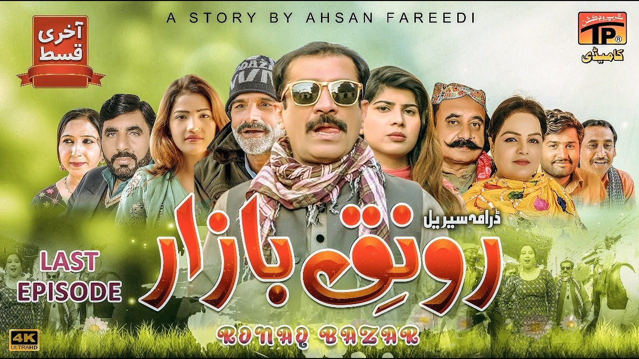 Ronaq Bazar Last Episode | Akram Nizami | TP Comedy
