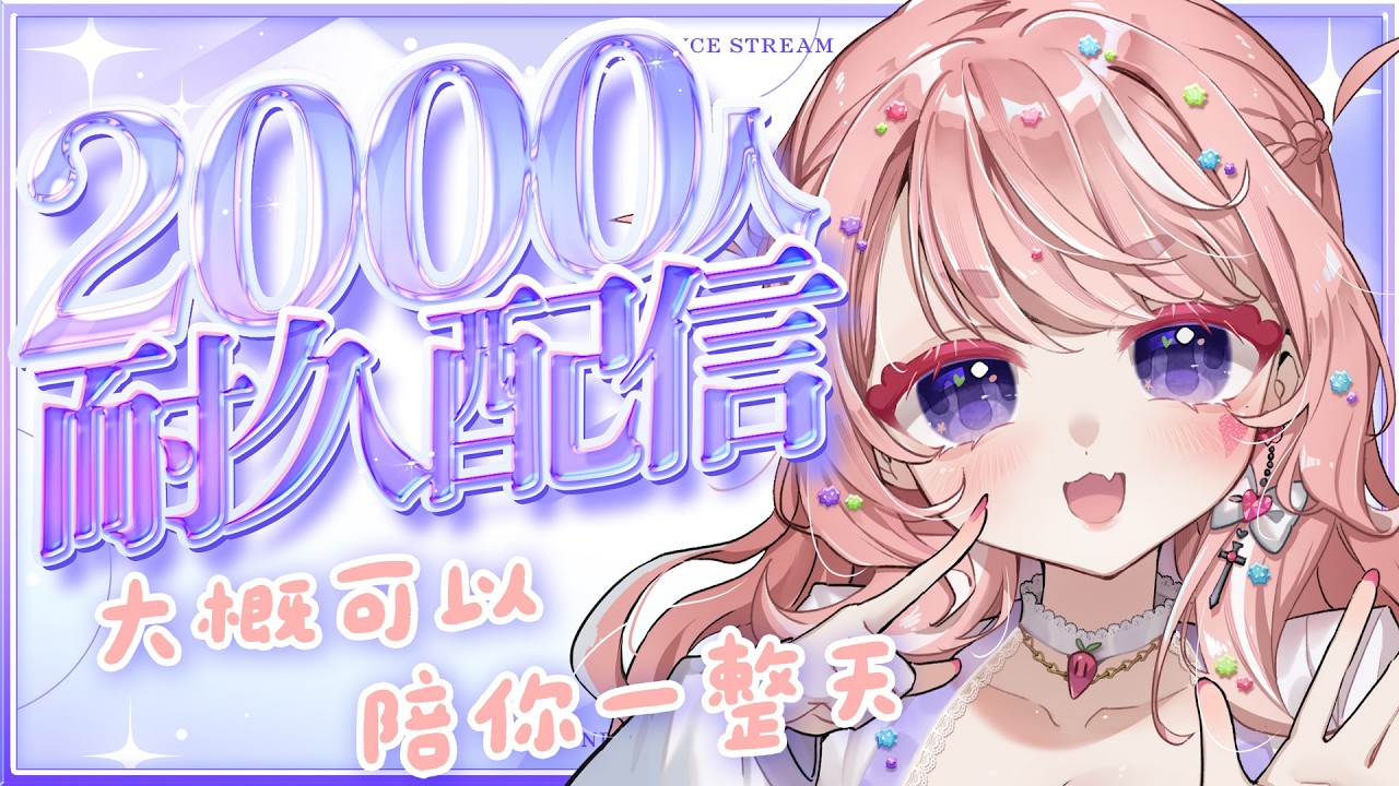 【#耐久 】2000訂閱耐久💖💖💖 #初見歡迎【莉莉露 Lililu Ch.】