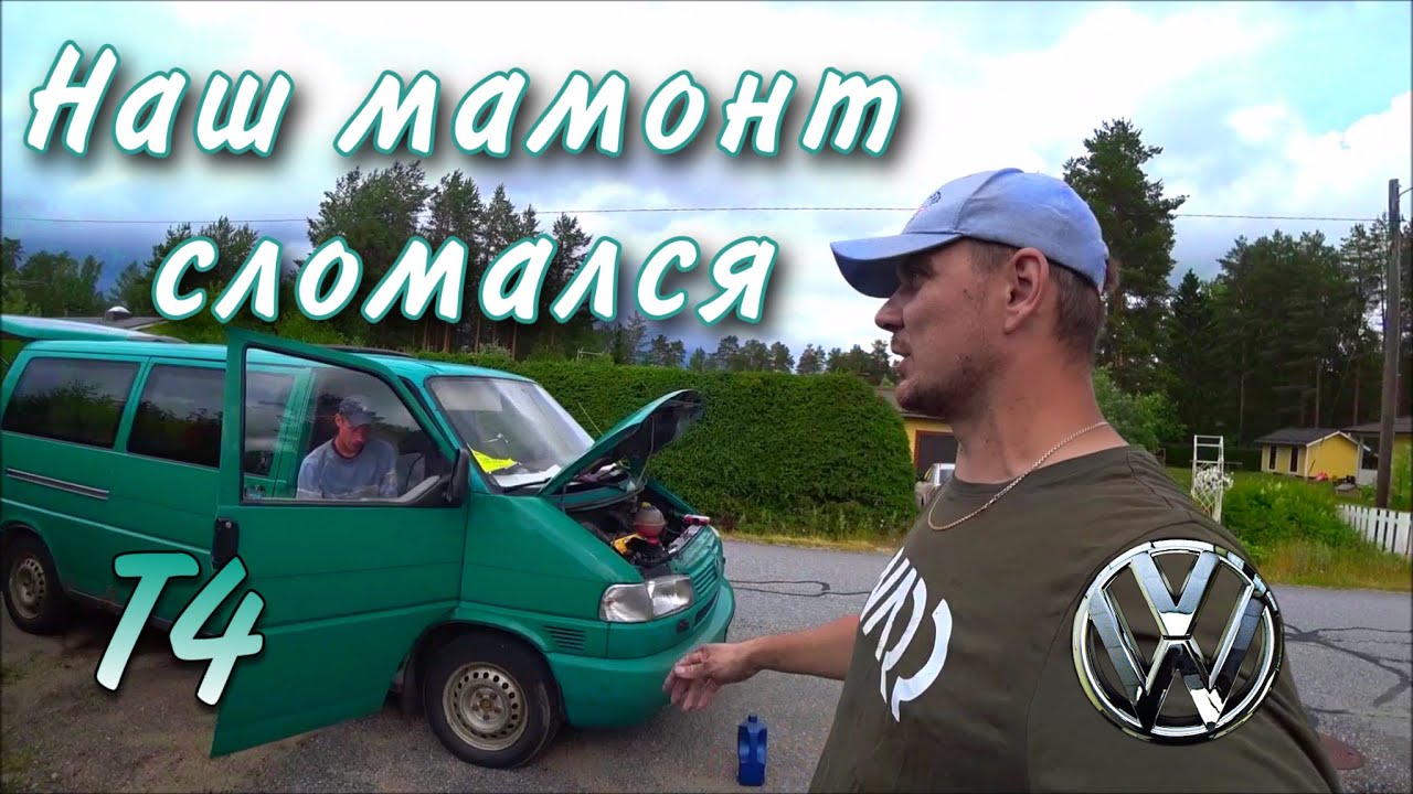 СЛОМАЛСЯ/ФОЛЬКСВАГЕН Т4/ТЕСТ ДРАЙВ ОТ ЖЕНЫ.