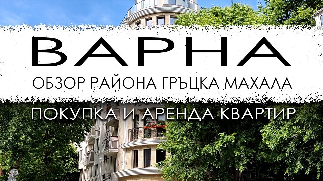 Болгария. Варна. Обзор микрорайона Гръцка махала. Покупка и аренда квартир.