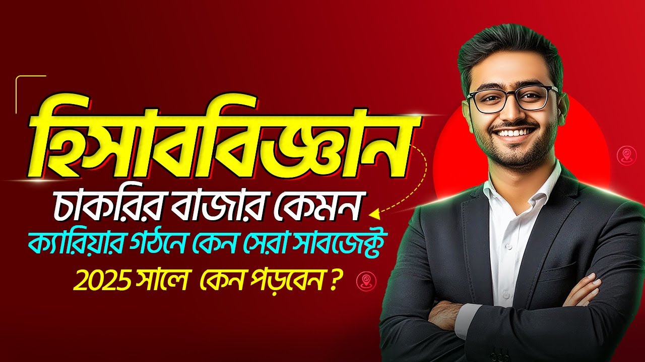 #হিসাববিজ্ঞান /কেন ক্যারিয়ার হিসেবে অ্যাকাউন্টিংকেই বেছে নিবেন? Why choose accounting as a career?