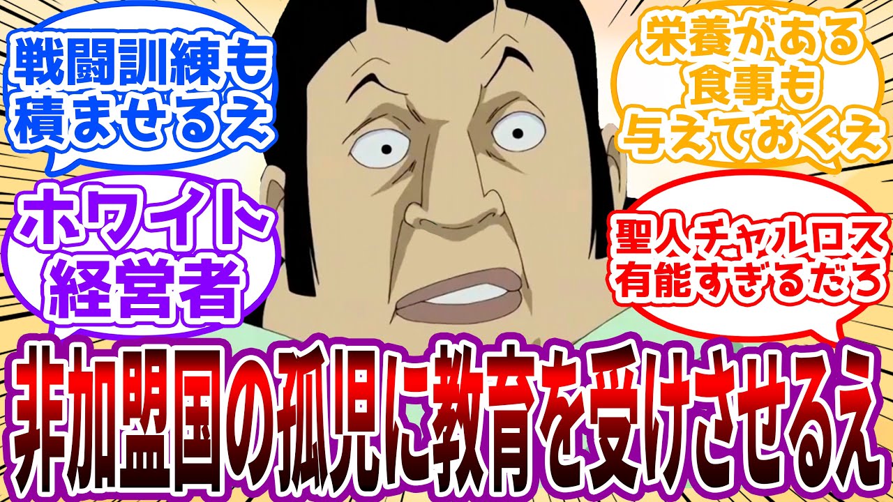 【IF】「もしかしたらわちしの方が奴隷の奴隷になっていたんじゃないかえ…」有能すぎる”聖人チャルロス”に対する読者の反応集