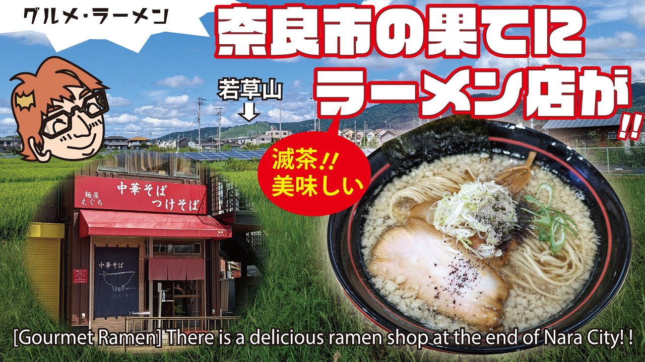 【グルメ・ラーメン】奈良市の果てに滅茶美味しいラーメン店が！！