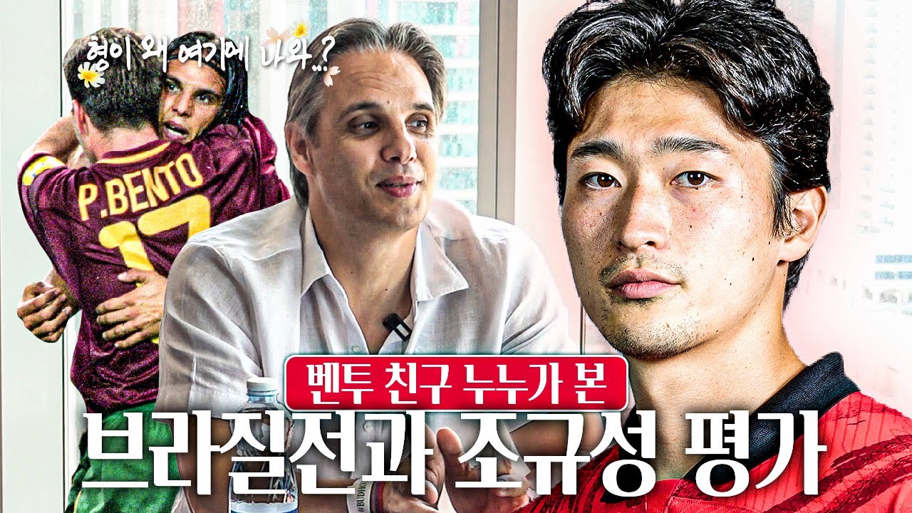 🇰🇷벤투 친구🇵🇹 레전드 누누 고메스의 시선ㅣ브라질전 예상과 조규성 평가