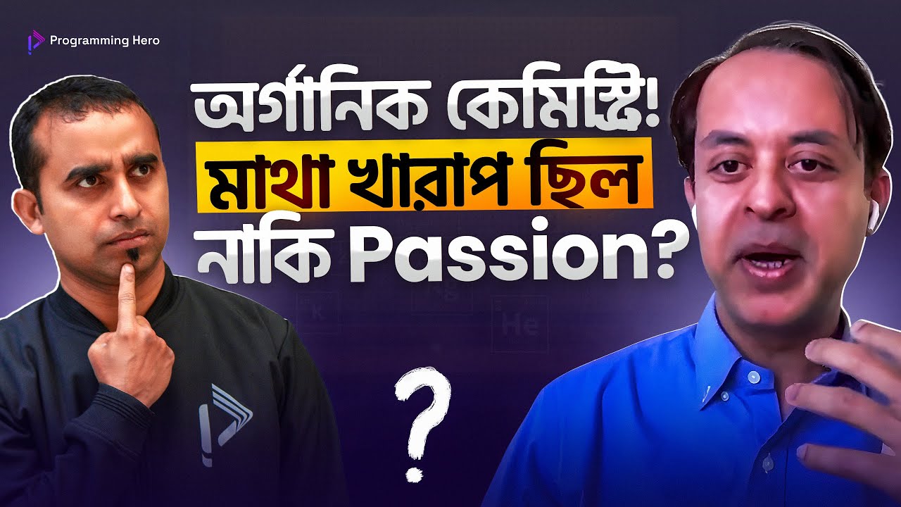 অর্গানিক কেমিস্ট্রির মত কঠিন সাবজেক্ট কেন নিলাম ? | Rouful Alam | Jhankar Mahbub
