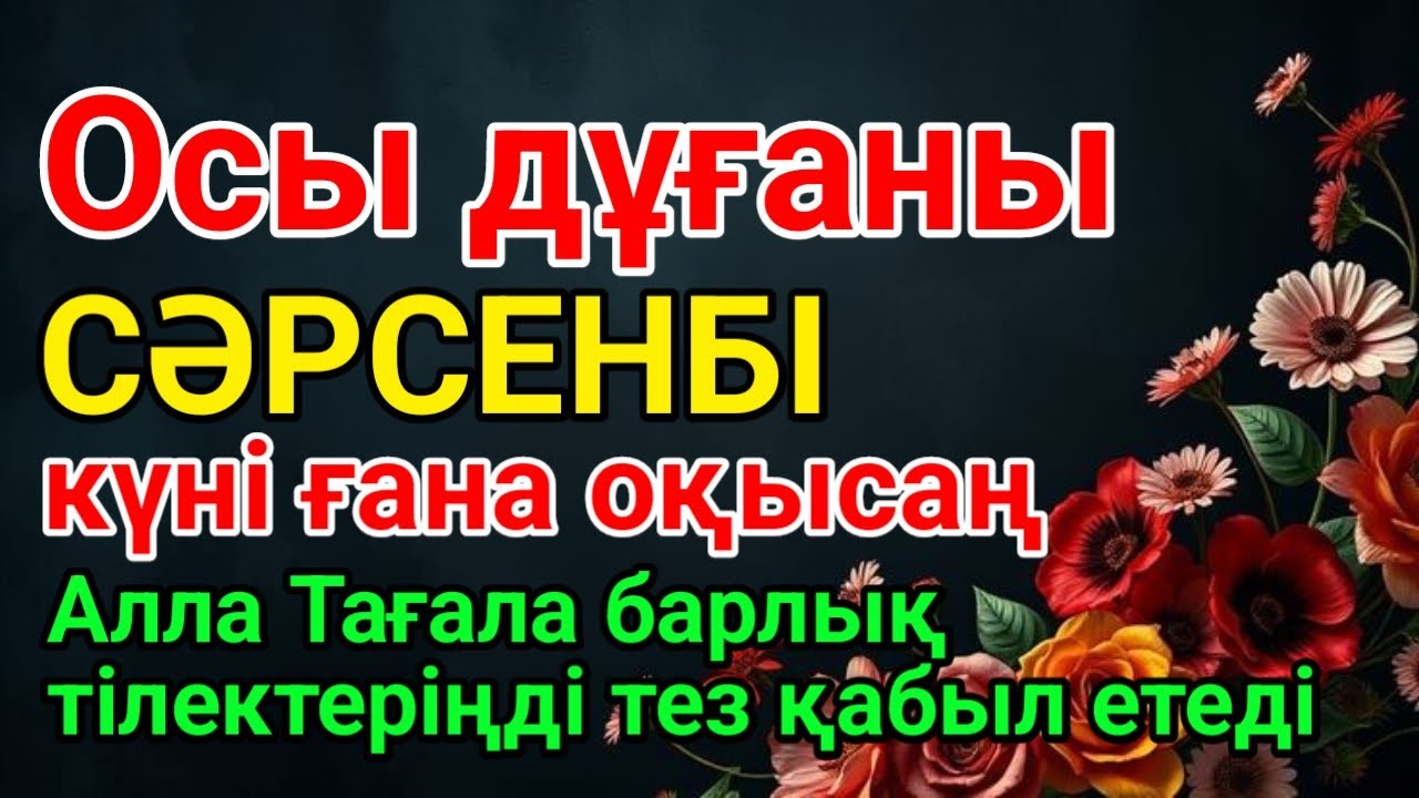 СӘРСЕНБІ 🤲 Дұғаң қабыл болады! Алла балаларыңа да, өзіңе де күтпеген жерден ризық жібереді! 💰✨