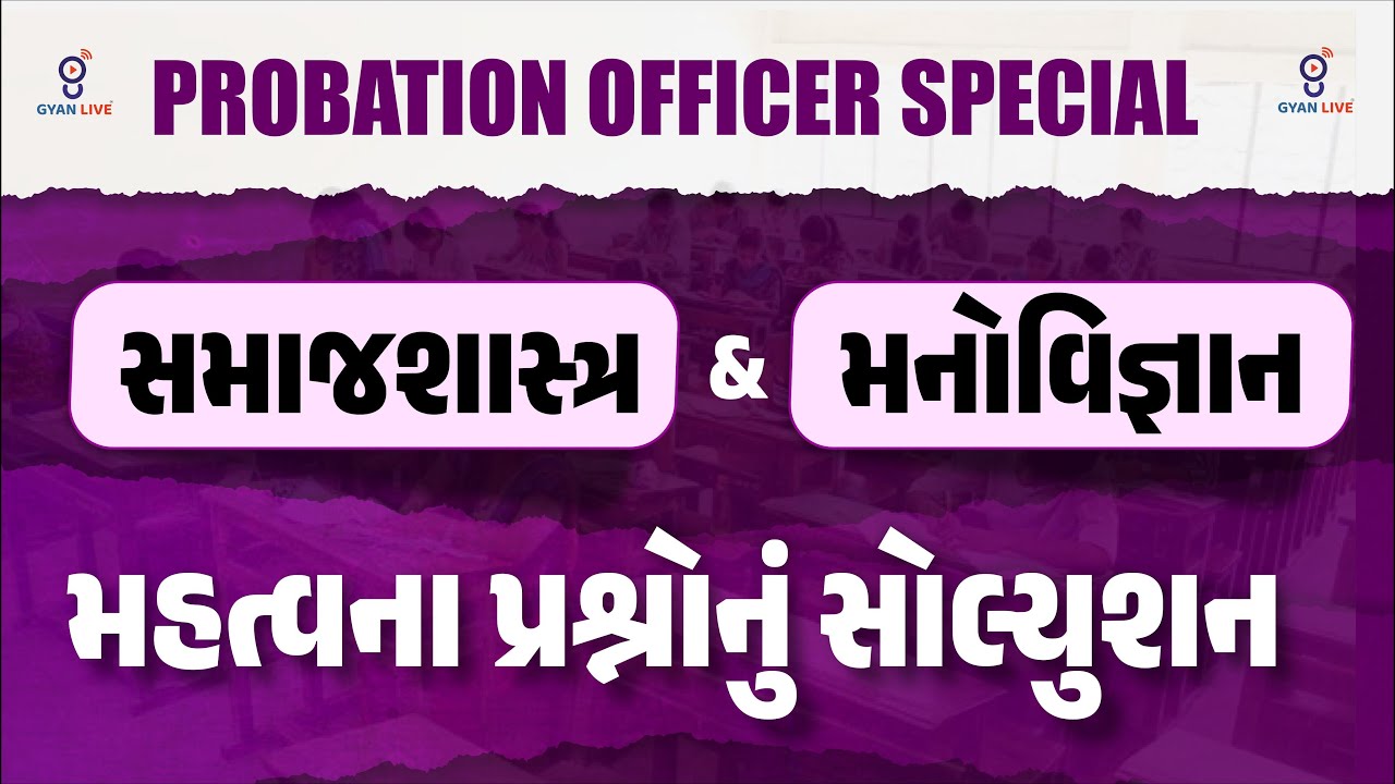 Probation officer | સમાજશાસ્ત્ર અને મનોવિજ્ઞાન મહત્વના પ્રશ્નોનું સોલ્યુશન | LIVE@06PM #gyanlive