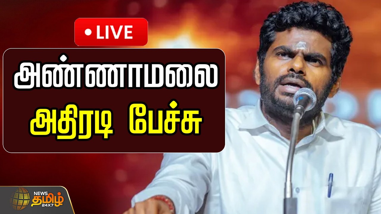 🔴LIVE : AnnamalaiSpeech | BJPTamilNadu | அண்ணாமலை அதிரடி பேச்சு