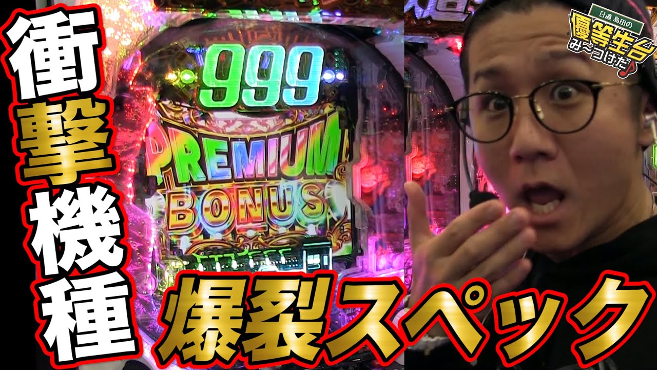 【衝撃スペック】最速○○分で○発!?【P銀河鉄道999 PREMIUM】日直島田の優等生台み〜つけた♪