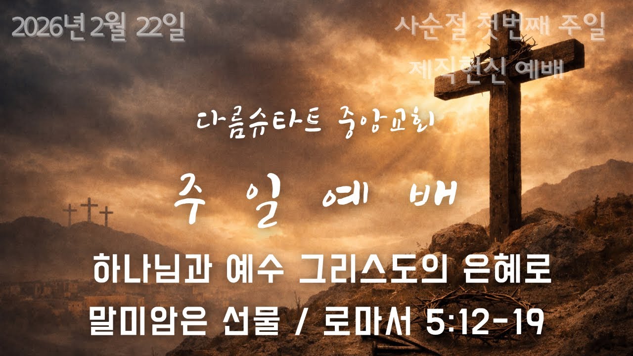 다름슈타트 중앙교회 주일예배 2026.2.22 사순절 첫번째 주일 & 제직헌신예배