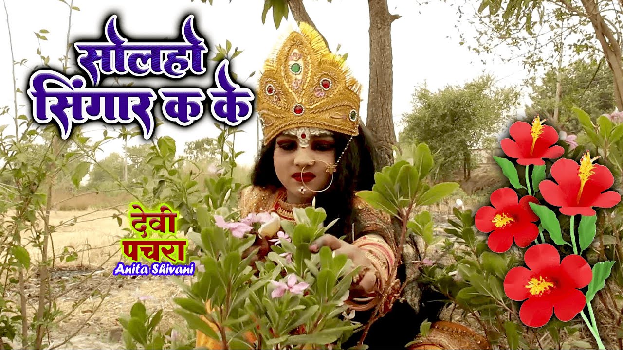 #VIDEO #New - Solaho singar ka ke || सोलहो सिंगार क के - देवी पचरा || Anita Shivani Devi Pachra.