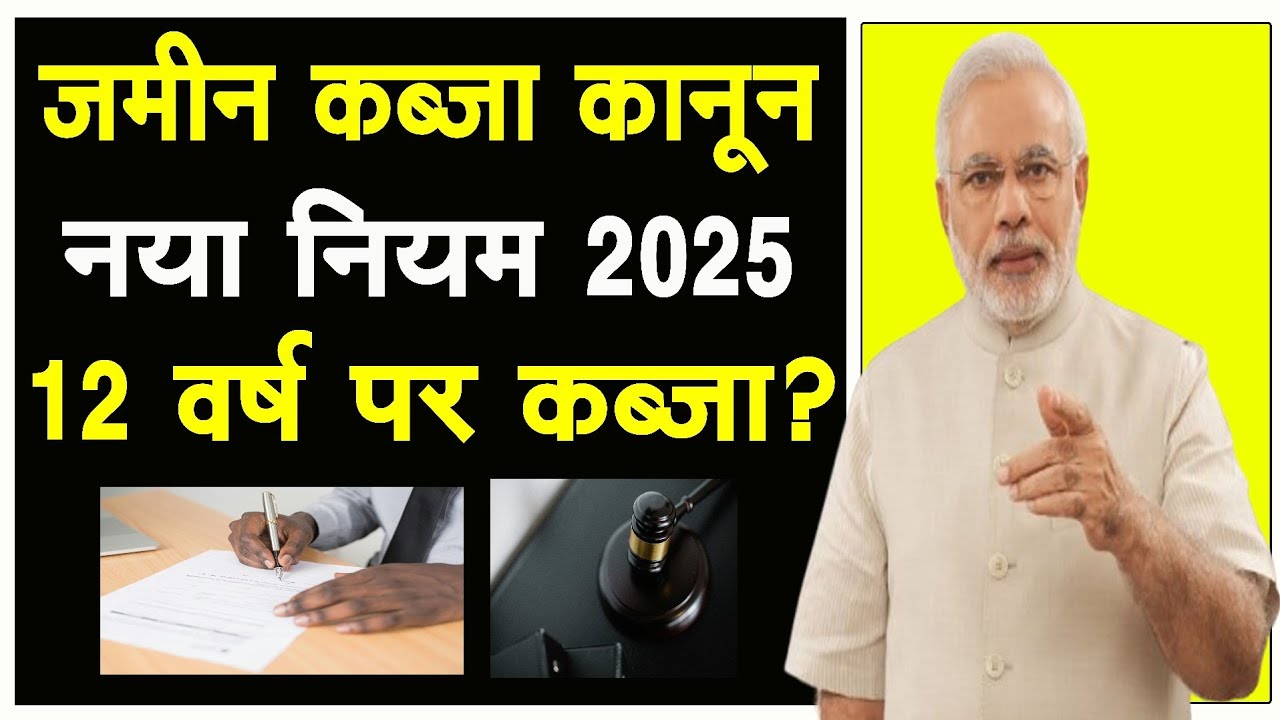 जमीन कब्जा कानून नया नियम 2025 | 12 वर्ष पर कब्जा? Jamin Kabja Kanoon