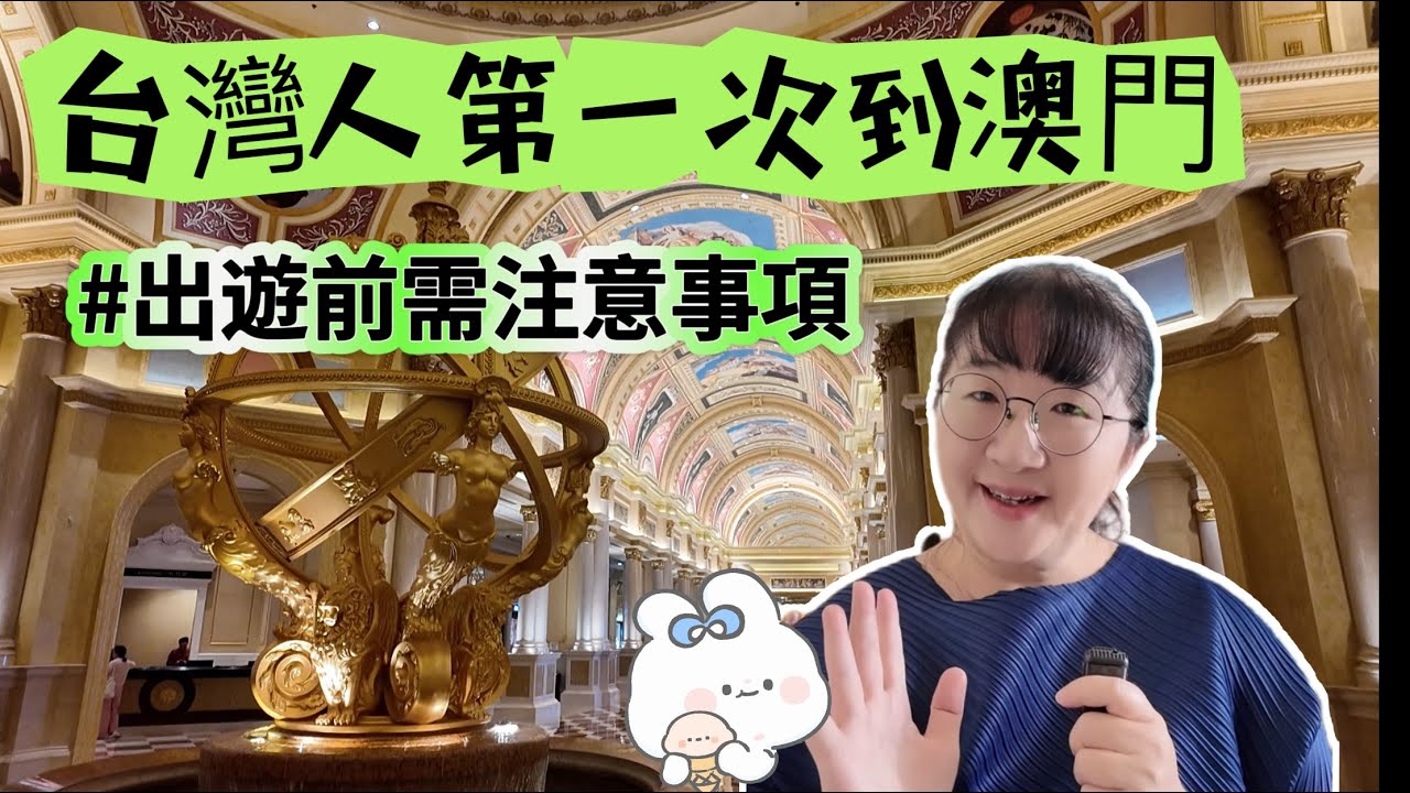 台灣人第一次到澳門自由行保母級攻略#旅遊攻略