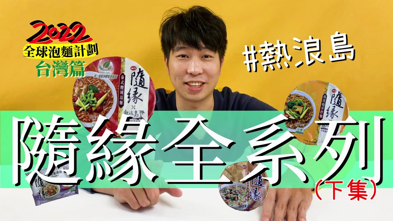 隨緣全系列泡麵開箱(下)｜泡菜口味又再次出局！到底哪一款最好吃讓我告訴你？【全球泡麵計劃】Ep28｜泡麵職人-匡匡