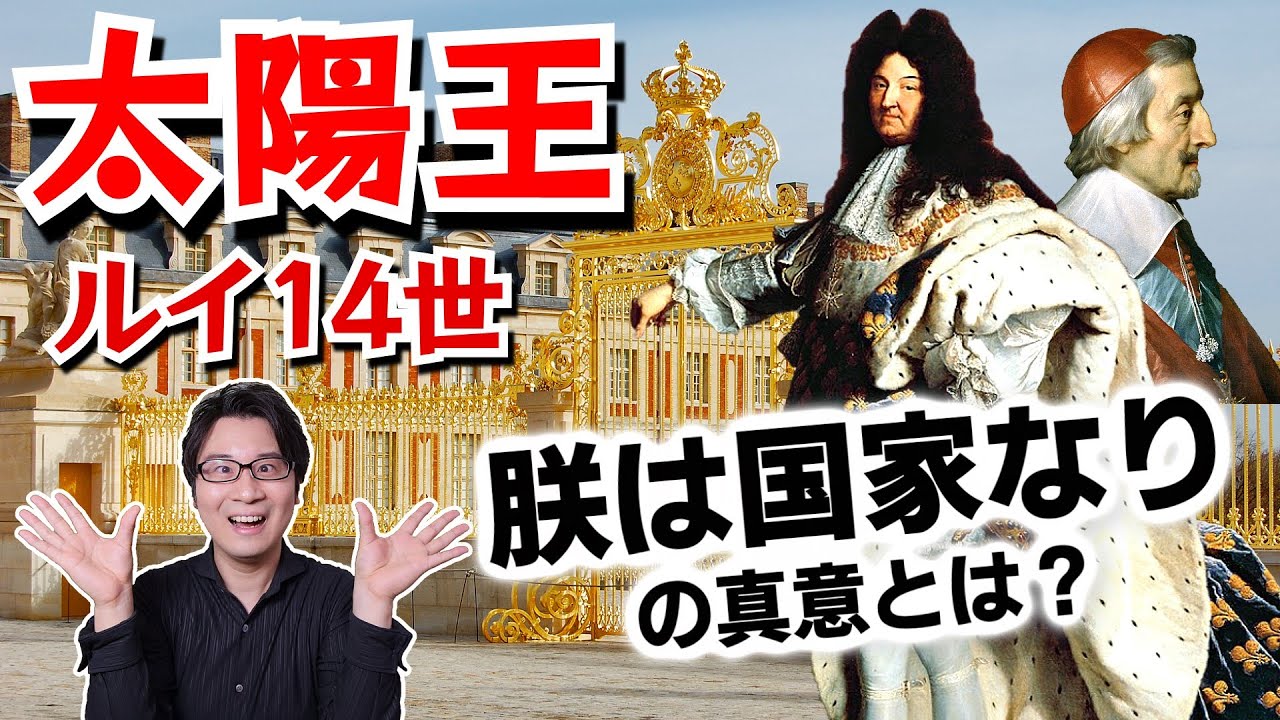【ルイ14世】実は借金まみれだった太陽王！ その正体はイメージ戦略でヨーロッパを掌握した鬼才プロデューサー！「朕は国家なり」の真意は全く別だった？【フランス絶対王政】(Louis XIV)