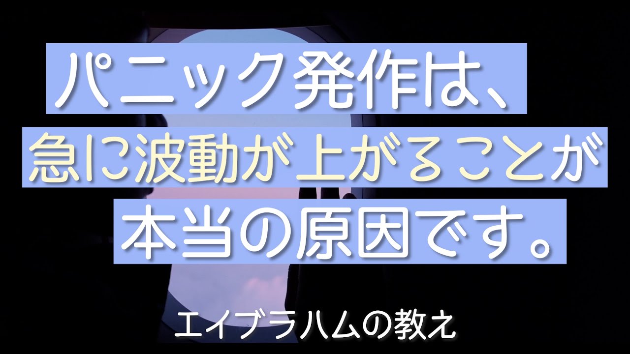 エイブラハムに聞いたパニック発作の本当の仕組みと解決策