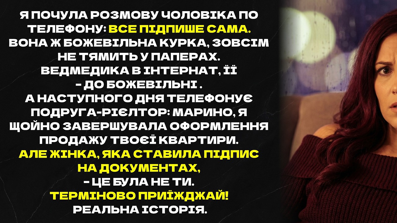 Я почула розмову чоловіка по телефону: Все підпише сама. Вона ж божевільна курка,не тямить у паперах