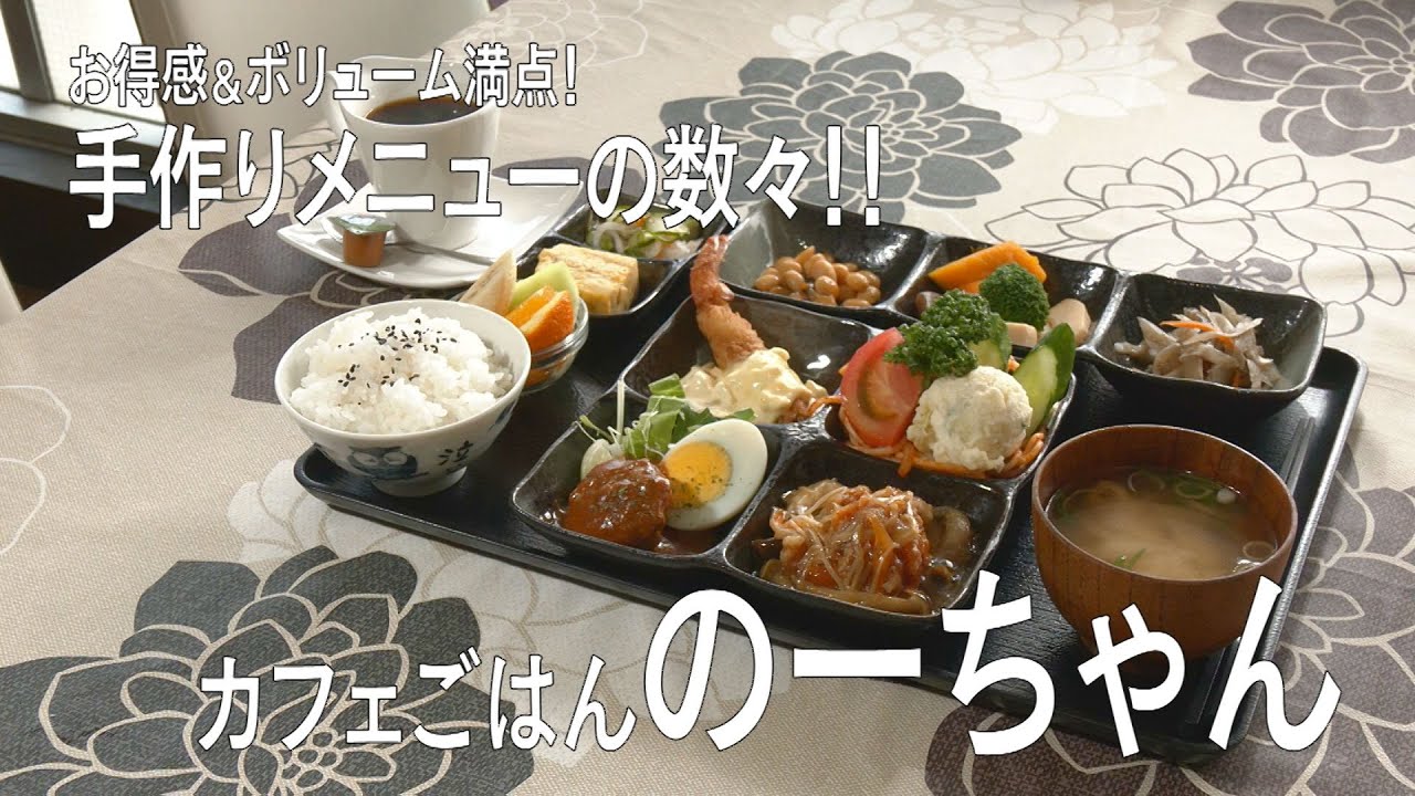 カフェごはんのーちゃん（高砂市）