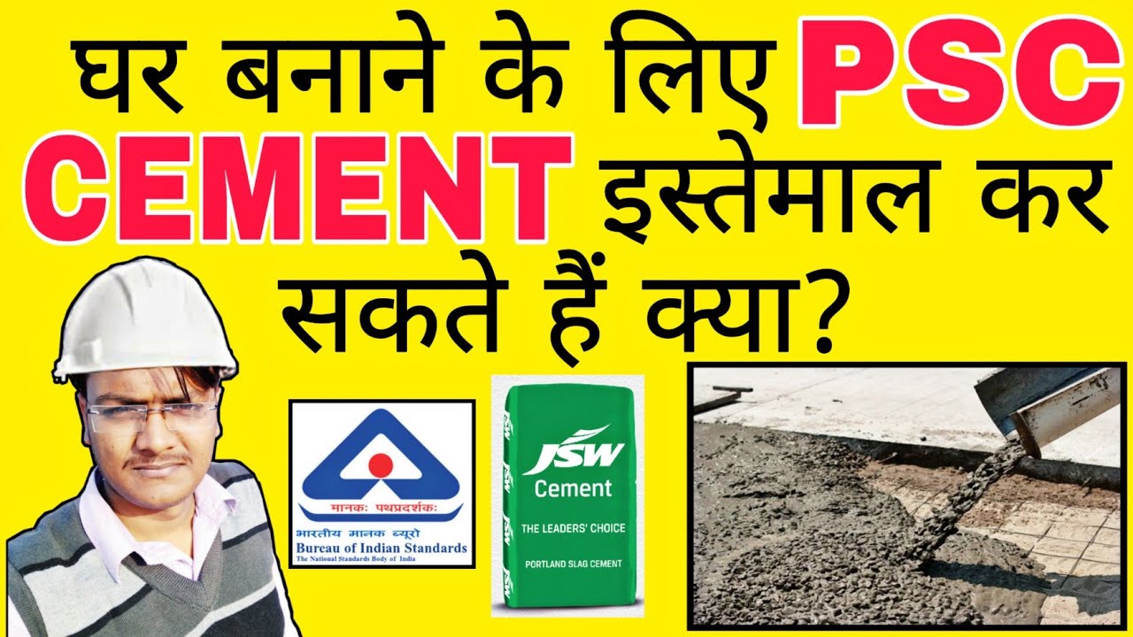 Ghar banane ke liye PSC CEMENT use ker sakte hai? What is Portland Slag Cement? Er. AMIT SONI