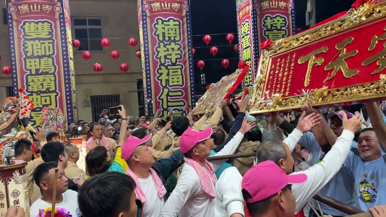 2025.12.20 赤崁廣山寺廣澤尊王前往詩山鳳山寺封瑩謁祖進香暨繞境安坐大典 入廟（因為拍攝前有事有點晚才到，只拍到後半段，拍的不好請見諒）［宇哥看廟會］