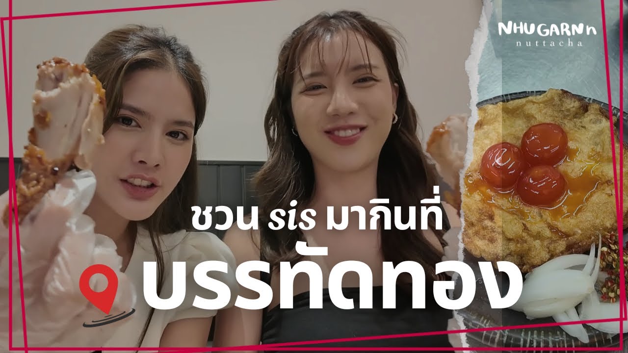 GARN'S VLOG | กินชิล ๆ กับซิสแพมที่บรรทัดทอง