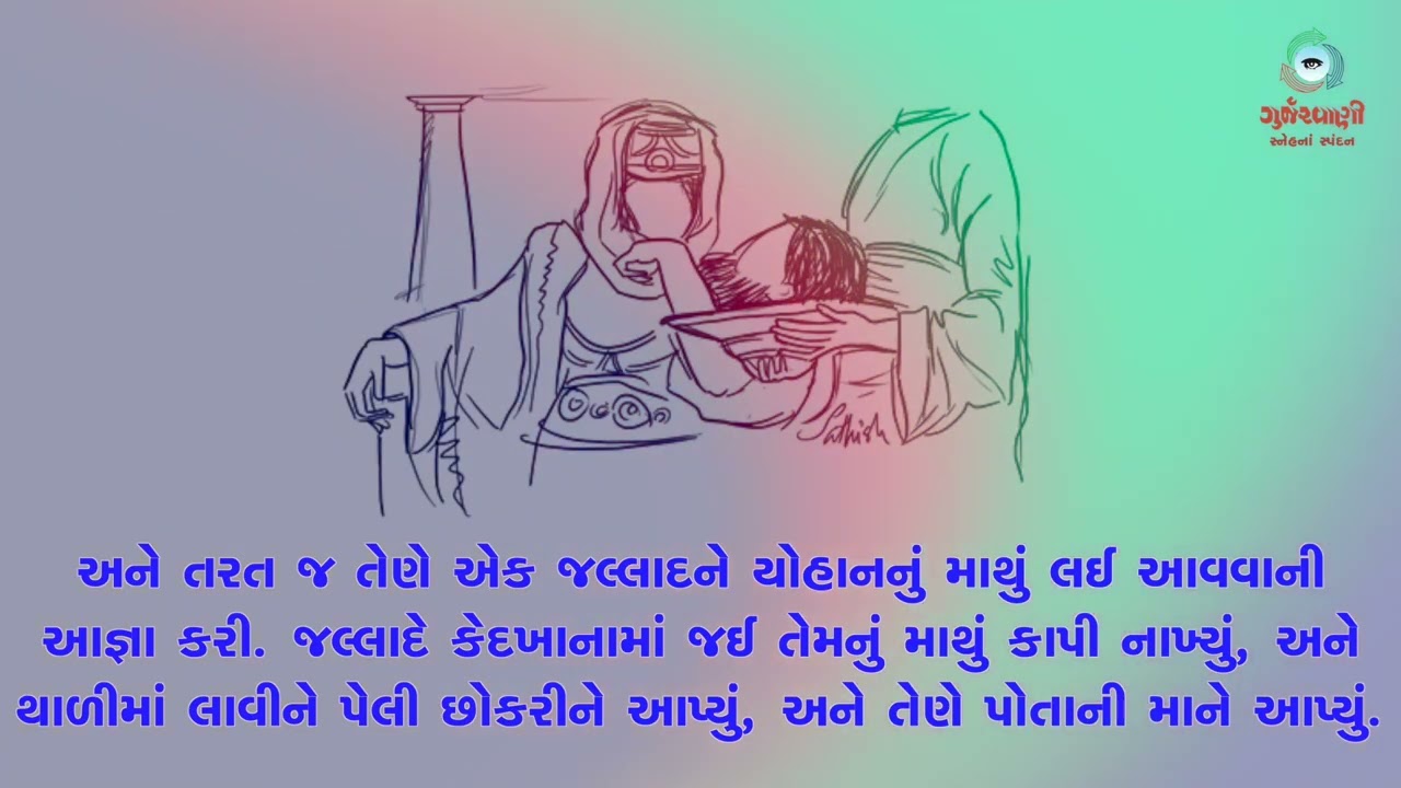 Sneh Na Spandan | સામાન્યકાળના ચોથા અઠવાડિયાનો શુક્રવાર | Mk 6: 14-29 | 6th February 2026 |