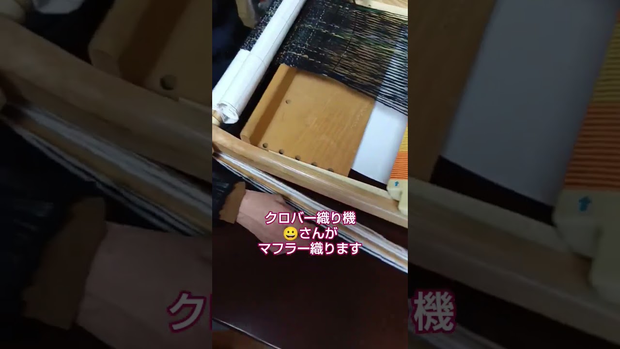 クロバー織り機で😀さんがマフラー織ります