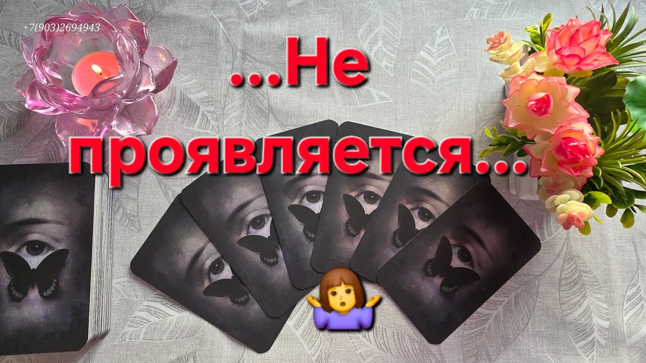 💕...Не проявляется...🤷‍♀️