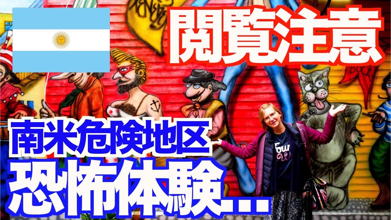 【危険地区】南米アルゼンチンで恐怖体験... 【アメリカ大陸縦断 #35】