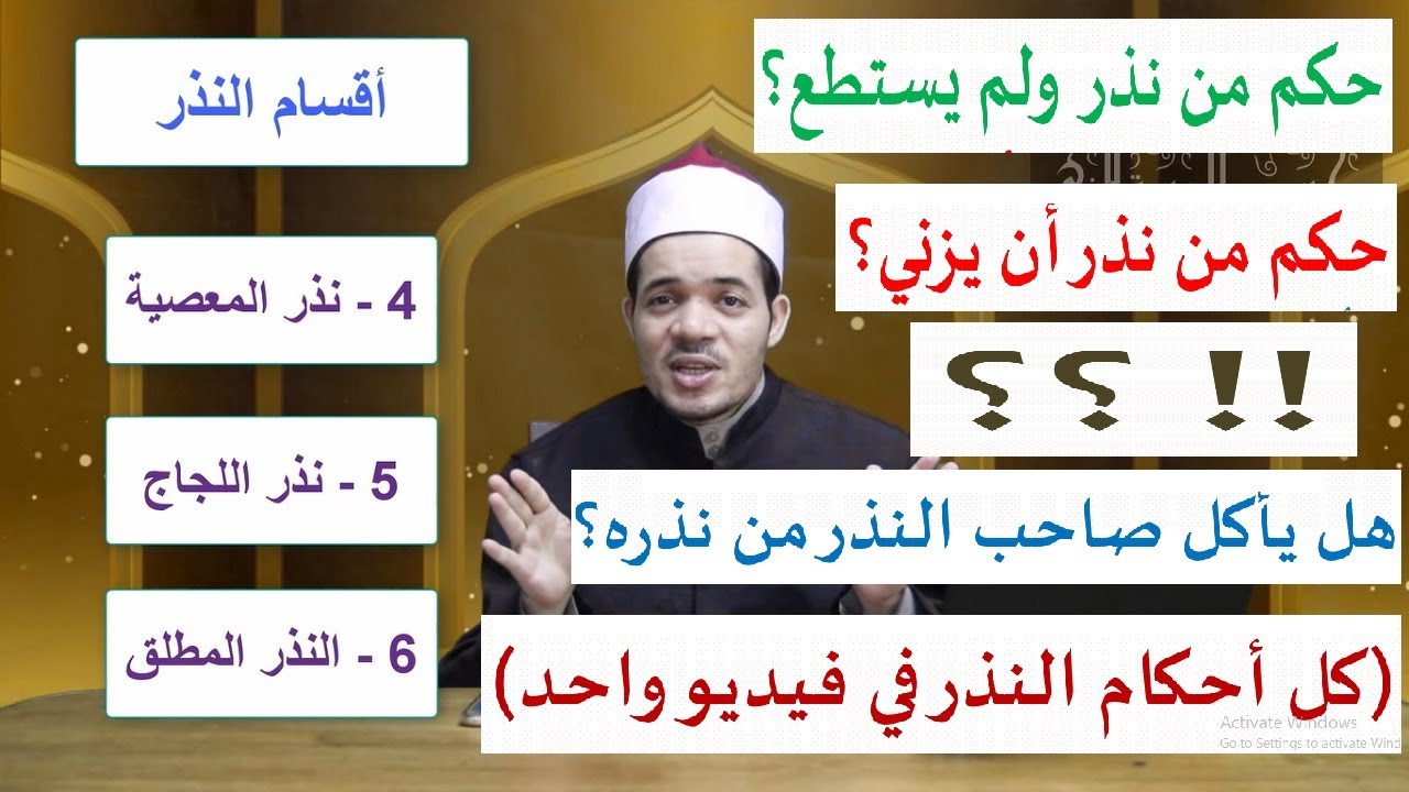 أحكام النذر من الألف إلى الياء، تعريفه وأقسامه وكفارته..