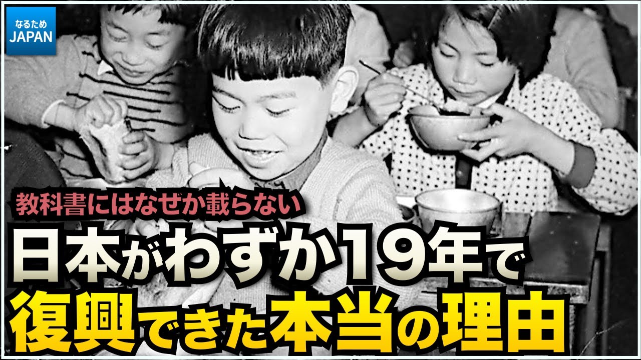 学校では教えない歴史  戦後日本がアジア諸国の中で驚異的な復興を遂げた理由【なるためJAPAN】