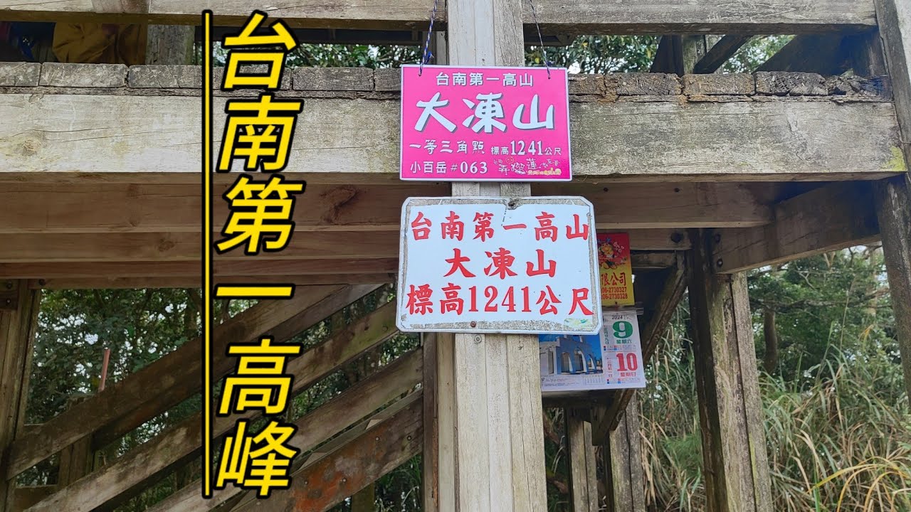 台南關子嶺 || 紫雲殿 || 雞籠山 || 九龍山 || 大凍山 || O型走