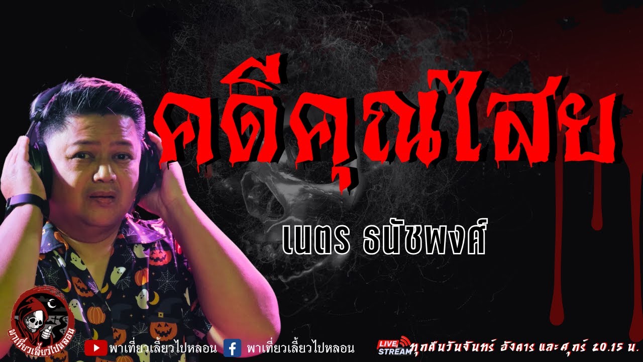 เรื่อง คดีคุณไสย  - เนตร ธนัชพงศ์