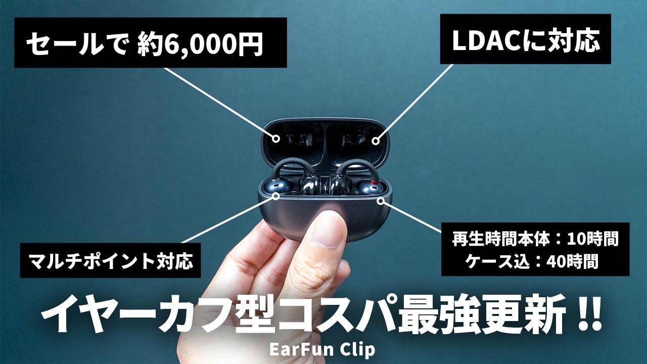 【コスパ最強爆誕！】EarFun初のイヤーカフ型ワイヤレスイヤホン「EarFun Clip」がキタ！！
