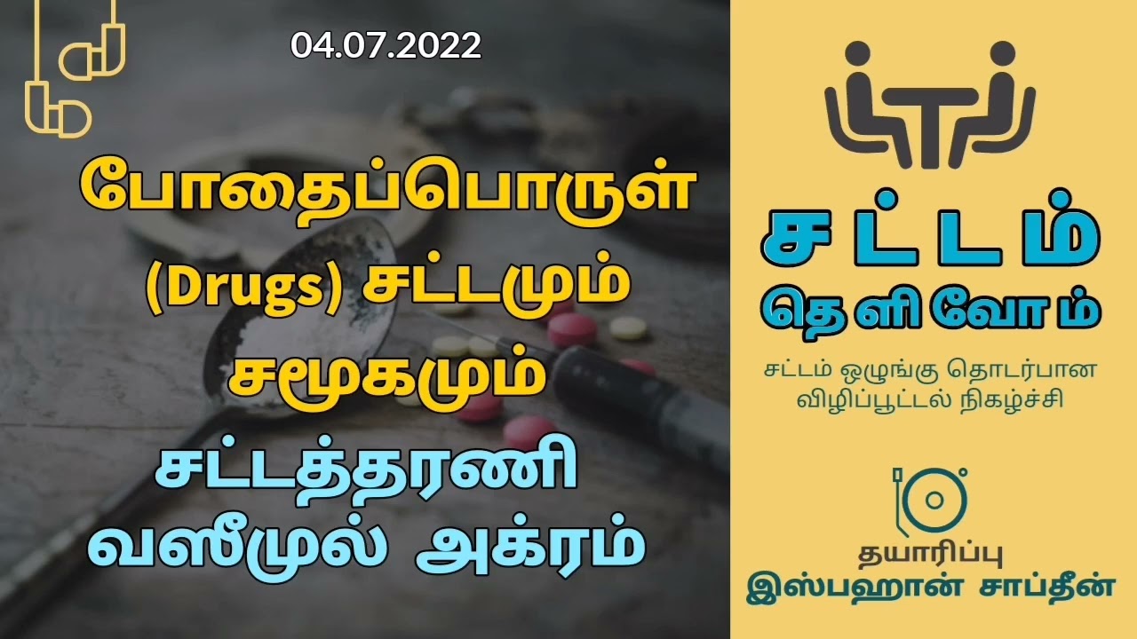 போதைப்பொருள் (Drugs) தொடர்பான சட்டங்கள் - சட்டத்தரணி வஸீமுல் அக்ரம் (நடத்துபவர் இஸ்பஹான் சாப்தீன்)
